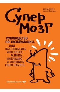  - Супермозг. Руководство по эксплуатации, или Как повысить интеллект, развить интуицию и улучшить свою память