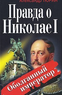 Тюрин А. - Правда о Николае I. Оболганный император