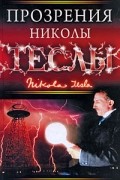 без автора - Прозрения Николы Теслы