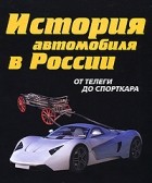 А. Д. Рубец - История автомобиля в России