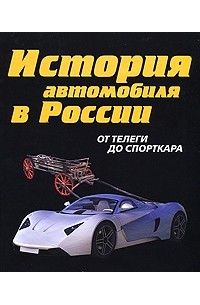 А. Д. Рубец - История автомобиля в России