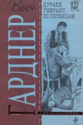 Эрл Стенли Гарднер - Дураки умирают по пятницам (сборник)