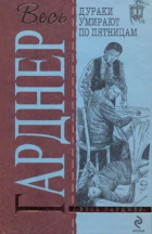 Эрл Стенли Гарднер - Дураки умирают по пятницам (сборник)