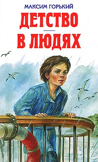 Максим Горький - Детство. В людях (сборник)