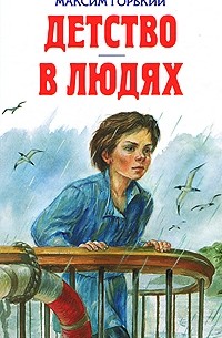 Максим Горький - Детство. В людях (сборник)