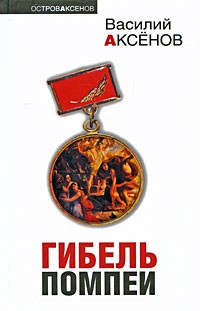 Василий Аксёнов - Гибель Помпеи