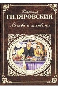 Владимир Гиляровский - Москва и москвичи. Рассказы