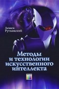 Рутковский Л. - Методы и технологии искусственного интеллекта / Пер. с польск. И. Д. Рудинского