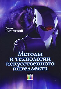 Рутковский Л. - Методы и технологии искусственного интеллекта / Пер. с польск. И. Д. Рудинского