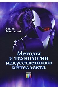 Рутковский Л. - Методы и технологии искусственного интеллекта / Пер. с польск. И. Д. Рудинского