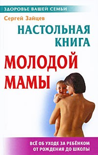  - Настольная книга молодой мамы