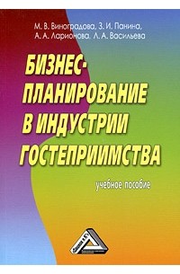  - Бизнес-планирование в индустрии гостеприимства