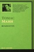 Томас Манн - Волшебная гора