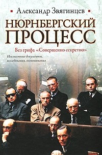 Александр Звягинцев - Нюрнбергский процесс. Без грифа "Совершенно секретно"