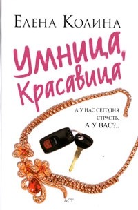 Елена Колина - Умница, красавица