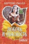 Любовь и опасность