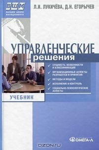  - Управленческие решения: Учебник. 5-е изд., стер