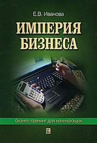  - Империя бизнеса: бизнес-тренинг для начинающих