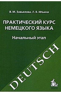  - Практический курс немецкого языка. Начальный этап