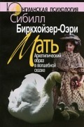 Мать. Архетипический образ в волшебной сказке