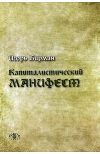 Игорь Бирман - Капиталистический манифест