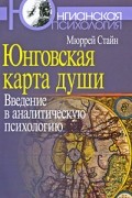Юнговская карта души. Введение в аналитическую психологию