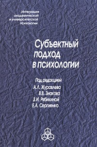  - Субъектный подход в психологии