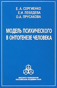  - Модель психического в онтогенезе человека