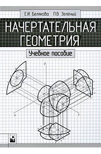  - Начертательная геометрия