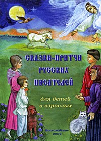 - Сказки-притчи русских писателей для детей и взрослых (сборник)
