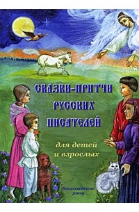 без автора - Сказки-притчи русских писателей для детей и взрослых (сборник)