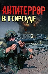 П. П. Потапов - Антитеррор в городе