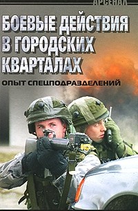 П. П. Потапов - Боевые действия в городских кварталах. Опыт спецподразделений