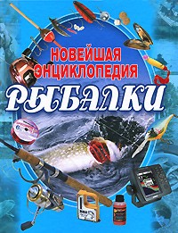 Сидоров С.А. - Новейшая энциклопедия рыбалки