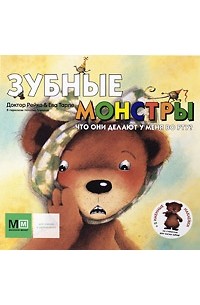 Сайако Учида, доктор Рейко - Зубные монстры. Что они делают у меня во рту?