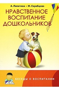  - Нравственное воспитание дошкольников