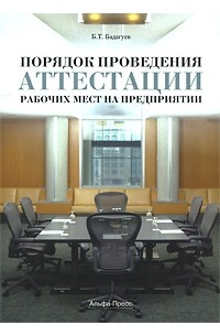 Булат Бадагуев - Порядок проведения аттестации рабочих мест на предприятии