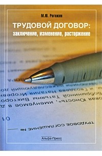 Рогожин М.Ю. - Трудовой договор. Заключение, изменение, расторжение