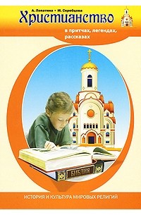 - Христианство в притчах, легендах, рассказах