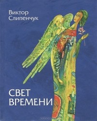 Виктор Слипенчук - Свет времени:стихи.3-е изд.(аудиосd)