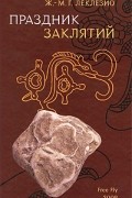 Ж.-М.Г. Леклезио - Праздник заклятий