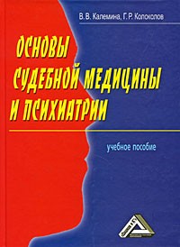  - Основы судебной медицины и психиатрии