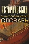 Исторический энциклопедический словарь