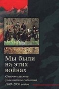 Мы были на этих войнах