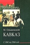 Ольшевский М. - Кавказ с 1841 по 1866 год