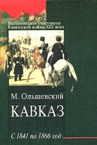 Ольшевский М. - Кавказ с 1841 по 1866 год