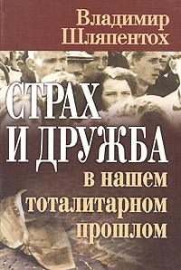 Владимир Шляпентох - Страх и дружба в нашем тоталитарном прошлом