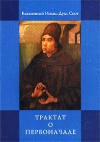 Блаж. Иоанн Дунс Скот. - Трактат о Первоначале (сборник)