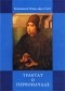 Блаж. Иоанн Дунс Скот. - Трактат о Первоначале (сборник)