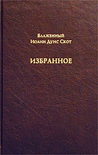 Блаж. Иоанн Дунс Скот. - Избранное (сборник)